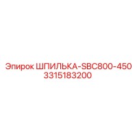 3315183200 ШПИЛЬКА-SBC800-450 Эпирок