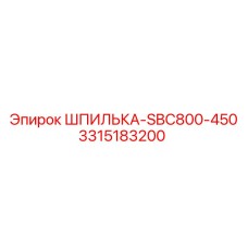 3315183200 ШПИЛЬКА-SBC800-450 Эпирок