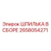 2658054271 ШПИЛЬКА В СБОРЕ Epiroc