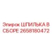 2658180472 ШПИЛЬКА В СБОРЕ Epiroc