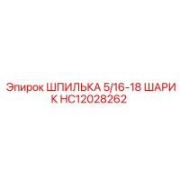 HC12028262 ШПИЛЬКА 5/16-18 ШАРИК Epiroc
