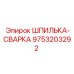 9753203292 ШПИЛЬКА-СВАРКА Epiroc