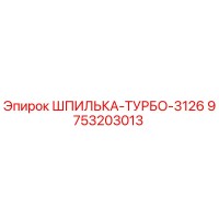 9753203013 ШПИЛЬКА-ТУРБО-3126 Epiroc