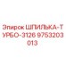 9753203013 ШПИЛЬКА-ТУРБО-3126 Epiroc