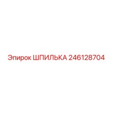 246128704 ШПИЛЬКА Epiroc