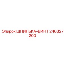 246327200 ШПИЛЬКА-ВИНТ (Epiroc)