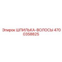 4700358825 ШПИЛЬКА-ВОЛОСЫ Epiroc