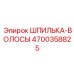 Резьбовая шпилька для гидравлических систем Epiroc 4700358825