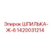 1420031214 ШПИЛЬКА-Ж-6 Epiroc