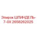 2658262025 ШПИНДЕЛЬ-7-0X Epiroc