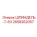 2658262057 ШПИНДЕЛЬ-7-63 Epiroc