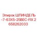2658262033 ШПИНДЕЛЬ-7-63X5-25BEC-FIX Epiroc