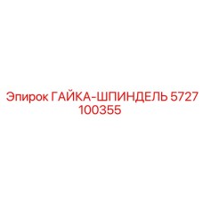 5727100355 ГАЙКА-ШПИНДЕЛЬ Epiroc