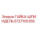 5727100355 ГАЙКА-ШПИНДЕЛЬ Epiroc