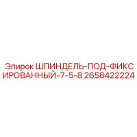 2658422224 ШПИНДЕЛЬ-ПОД-ФИКСИРОВАННЫЙ-7-5-8 Epiroc