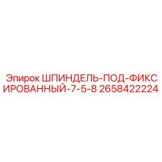 2658422224 ШПИНДЕЛЬ-ПОД-ФИКСИРОВАННЫЙ-7-5-8 Epiroc