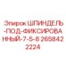 2658422224 ШПИНДЕЛЬ-ПОД-ФИКСИРОВАННЫЙ-7-5-8 Epiroc