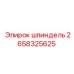 2658325625 шпиндель Epiroc
