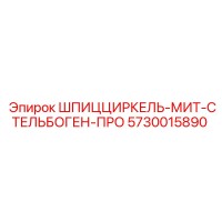 5730015890 ШПИЦЦИРКЕЛЬ-МИТ-СТЕЛЬБОГЕН-ПРО Epiroc