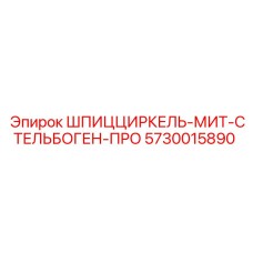 5730015890 ШПИЦЦИРКЕЛЬ-МИТ-СТЕЛЬБОГЕН-ПРО Epiroc