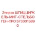 5730015890 ШПИЦЦИРКЕЛЬ-МИТ-СТЕЛЬБОГЕН-ПРО Epiroc