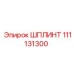 111131300 ШПЛИНТ Epiroc