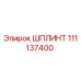111137400 ШПЛИНТ Epiroc