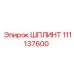 111137600 ШПЛИНТ Epiroc