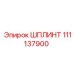 111137900 ШПЛИНТ Epiroc