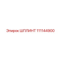111144900 ШПЛИНТ Epiroc
