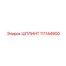 111144900 ШПЛИНТ Epiroc
