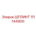 111144900 ШПЛИНТ Epiroc