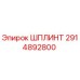 2914892800 ШПЛИНТ Epiroc