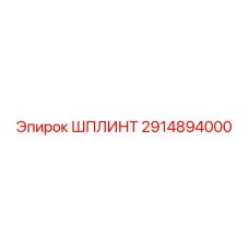 2914894000 ШПЛИНТ Epiroc