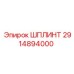 2914894000 ШПЛИНТ Epiroc