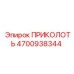 Оригинальный шплинт 4700938344 производителя Epiroc