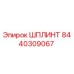 8440309067 ШПЛИНТ Epiroc