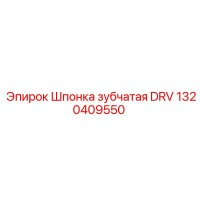 1320409550 Шпонка зубчатая DRV Epiroc