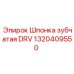 1320409550 Шпонка зубчатая DRV Epiroc