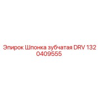 1320409555 Шпонка зубчатая DRV Epiroc