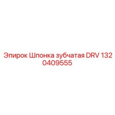 1320409555 Шпонка зубчатая DRV Epiroc