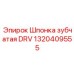 1320409555 Шпонка зубчатая DRV Epiroc