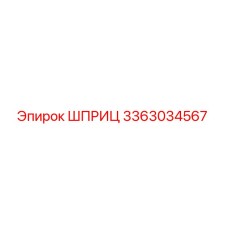 3363034567 ШПРИЦ Epiroc