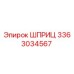 3363034567 ШПРИЦ Epiroc