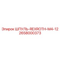 2658000373 Шпуль-Rexroth-M4-12 Epiroc