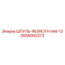 2658000373 Шпуль-Rexroth-M4-12 Epiroc