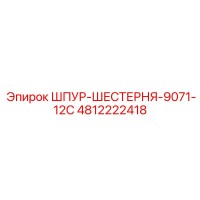 4812222418 ШПУР-ШЕСТЕРНЯ-9071-12C Epiroc