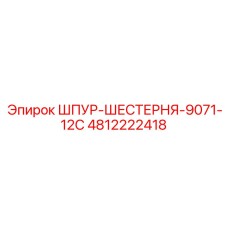 4812222418 ШПУР-ШЕСТЕРНЯ-9071-12C Epiroc
