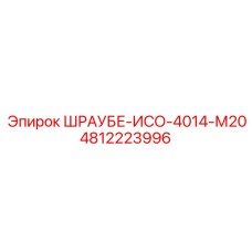 4812223996 ШРАУБЕ-ИСО-4014-М20 (Epiroc)