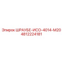 4812224181 ШРАУБЕ-ИСО-4014-М20 (Epiroc)
